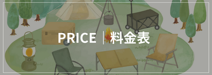 料金表の画像